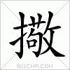 汉字 擏