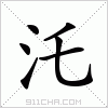 汉字 汑