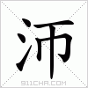 汉字 沞