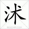 汉字 沭