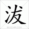 汉字 沷