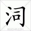 汉字 泀