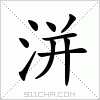 汉字 洴