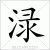 汉字 渌