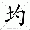 汉字 圴