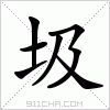 汉字 圾