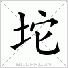 汉字 坨