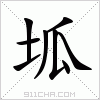 汉字 坬