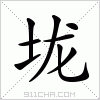 汉字 垅