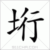 汉字 垳