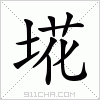 汉字 埖