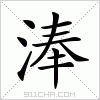 汉字 淎