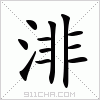 汉字 渄