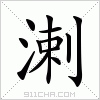 汉字 溂