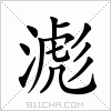 汉字 滮