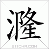 汉字 漋