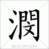 汉字 潣