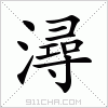 汉字 潯