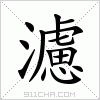 汉字 濾