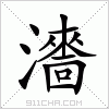 汉字 瀒