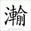 汉字 瀭