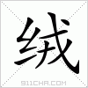 汉字 绒