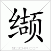 汉字 缬