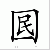 汉字 囻