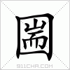 汉字 圌