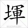 汉字 堚