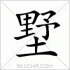 汉字 墅