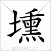 汉字 壎