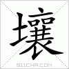 汉字 壤