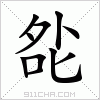 汉字 夞