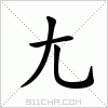 汉字 尢