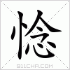 汉字 惗