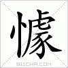 汉字 懅