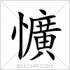 汉字 懭