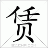 汉字 赁