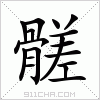 汉字 髊